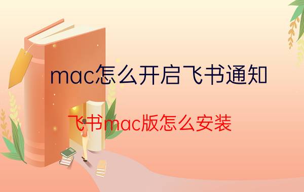 mac怎么开启飞书通知 飞书mac版怎么安装？